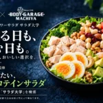 ヘルシー＆パワーサラダ サラダ大学とBody Garage Machiyaのコラボ告知。落合恭平監修「毎日食べたい、ハイプロテインサラダ」の料理イメージ。