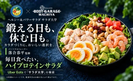 ヘルシー＆パワーサラダ サラダ大学とBody Garage Machiyaのコラボ告知。落合恭平監修「毎日食べたい、ハイプロテインサラダ」の料理イメージ。