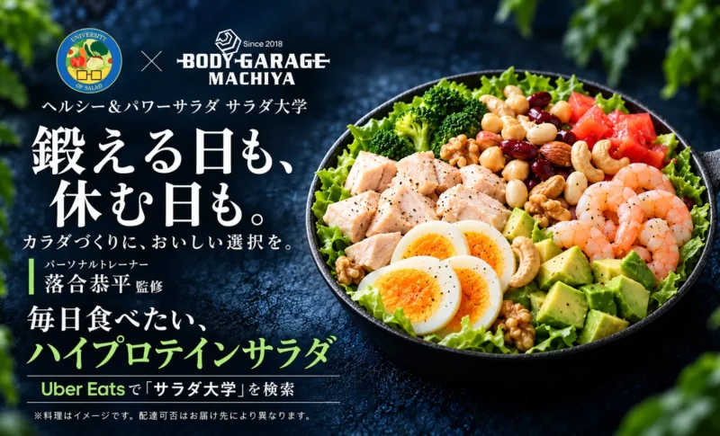 ヘルシー＆パワーサラダ サラダ大学とBody Garage Machiyaのコラボ告知。落合恭平監修「毎日食べたい、ハイプロテインサラダ」の料理イメージ。